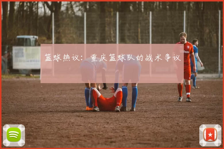 篮球热议：重庆篮球队的战术争议