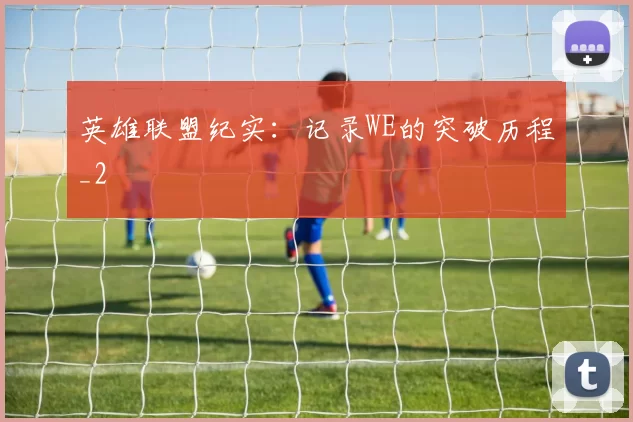 英雄联盟纪实：记录WE的突破历程_2