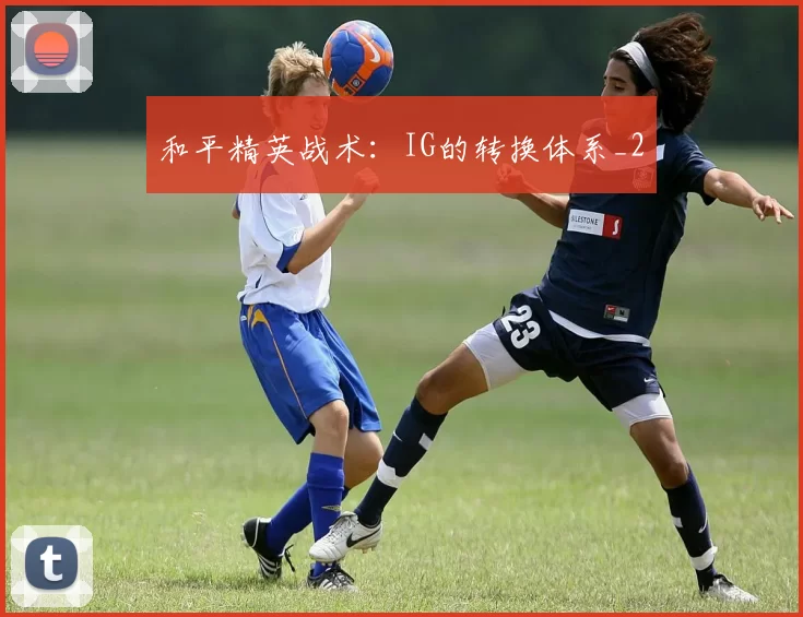 和平精英战术：IG的转换体系_2
