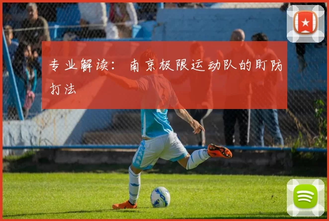 专业解读：南京极限运动队的盯防打法