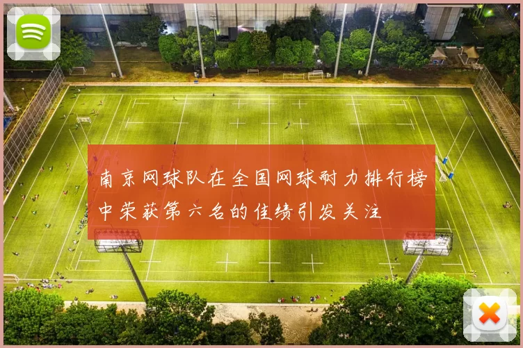 南京网球队在全国网球耐力排行榜中荣获第六名的佳绩引发关注