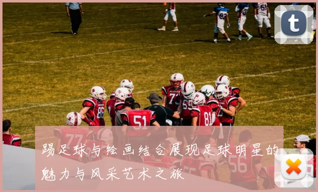 踢足球与绘画结合展现足球明星的魅力与风采艺术之旅