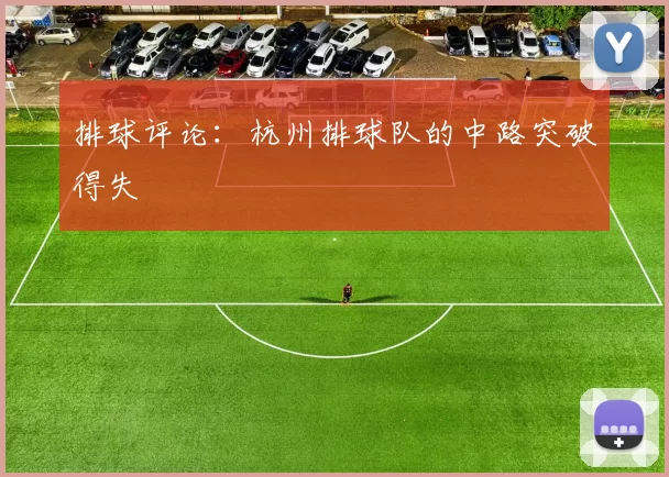 排球评论：杭州排球队的中路突破得失