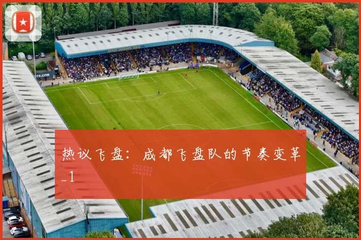 热议飞盘：成都飞盘队的节奏变革_1