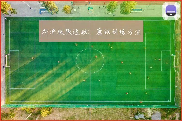 科学极限运动：意识训练方法